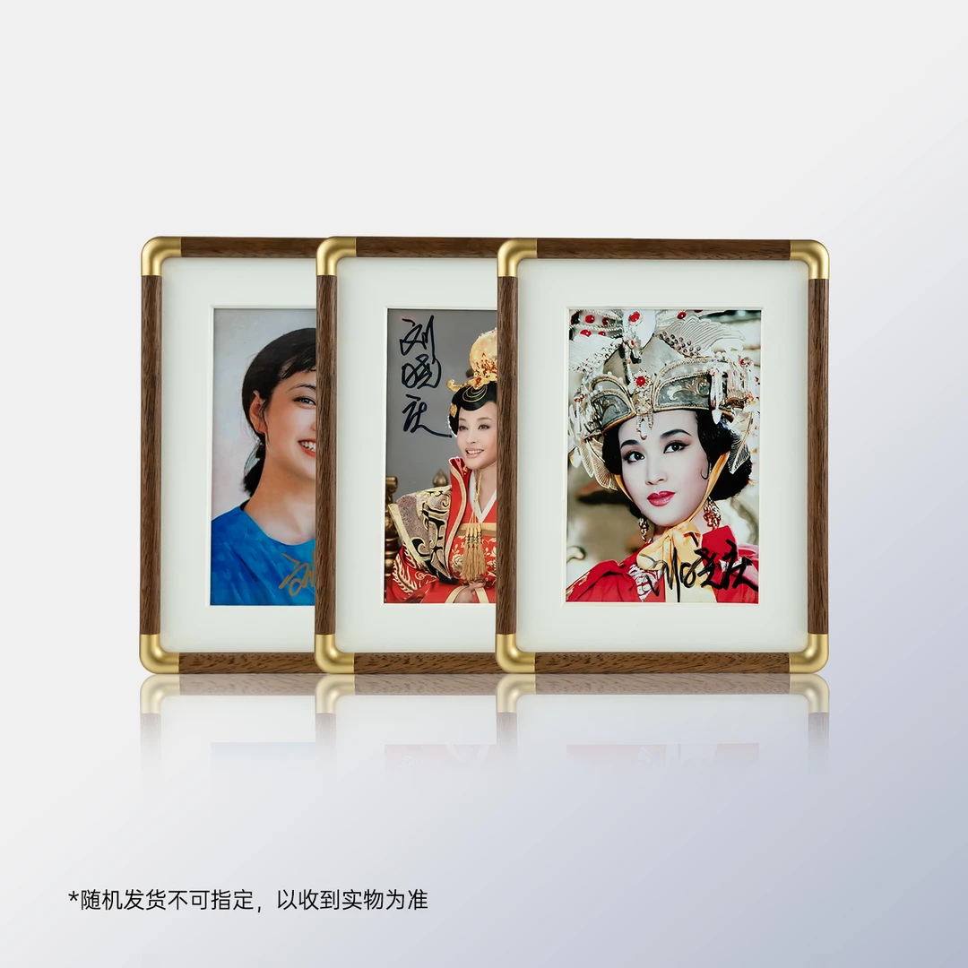 刘晓庆亲笔签名照【随机发货不可指定，以收到实物为准】
