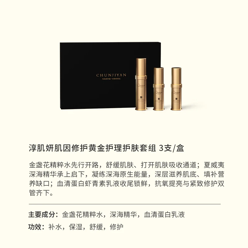 淳肌妍肌因修护黄金护理套装