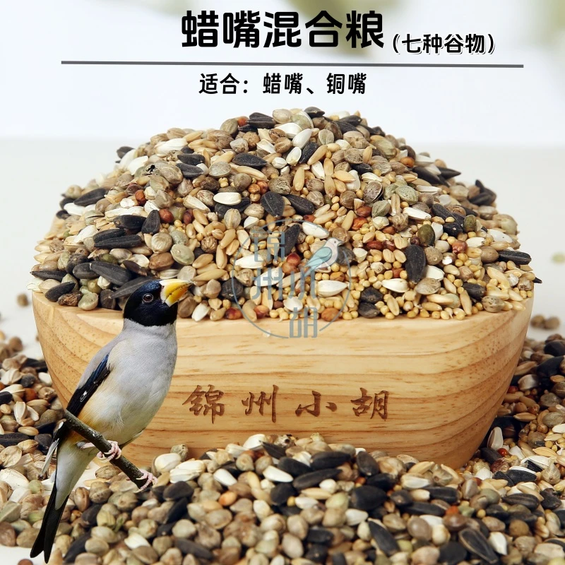 蜡嘴混合鸟粮 鸟食   七合一 混合  包邮真空包装新鲜配置