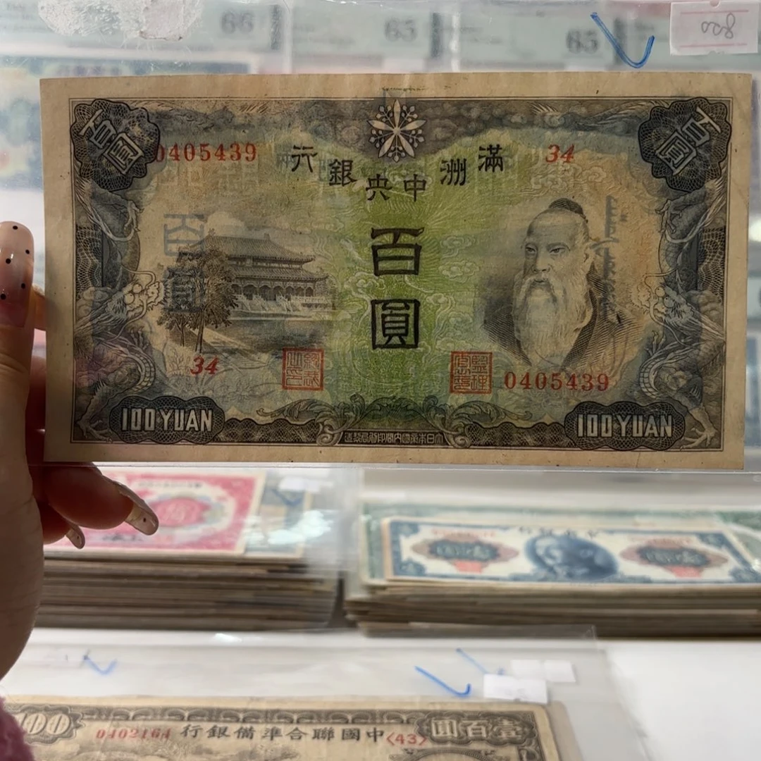 满洲中央银行百圆0405439   背绵羊