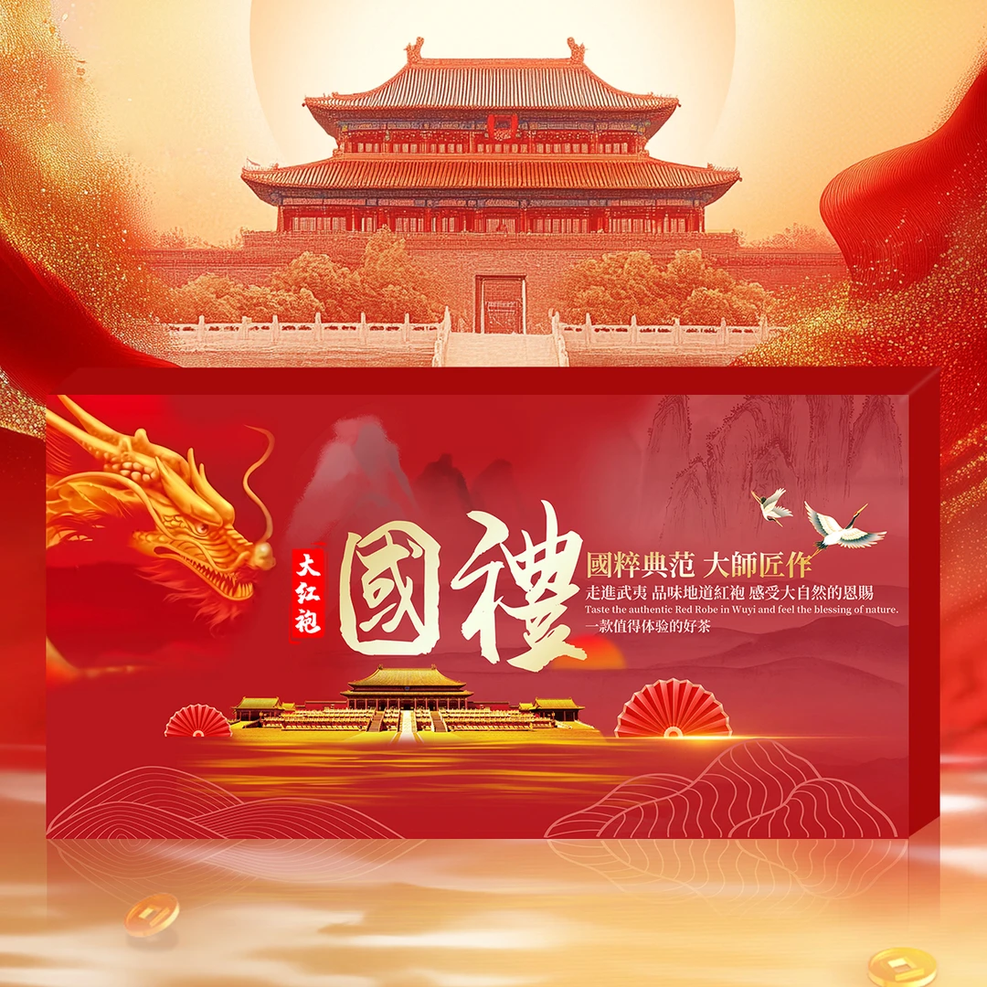 國粹典范 大師匠作·国礼【大红袍】【拍10单带礼盒】