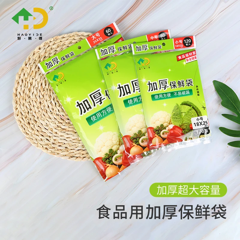 【好易得】平口保鲜袋加厚家用塑料袋分装袋冰箱冷冻冷藏封口袋加厚