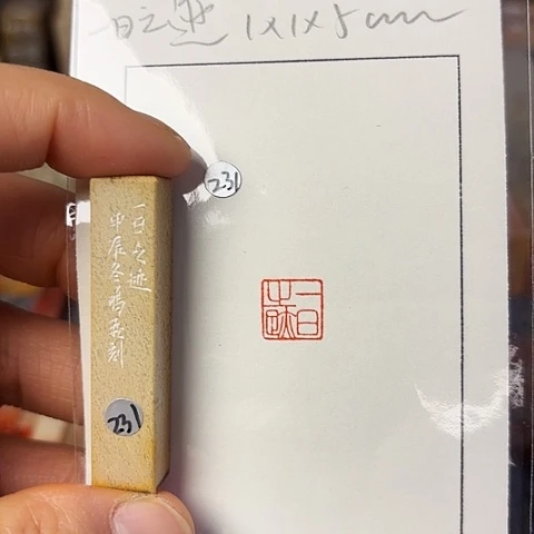 青田石印石篆刻作品