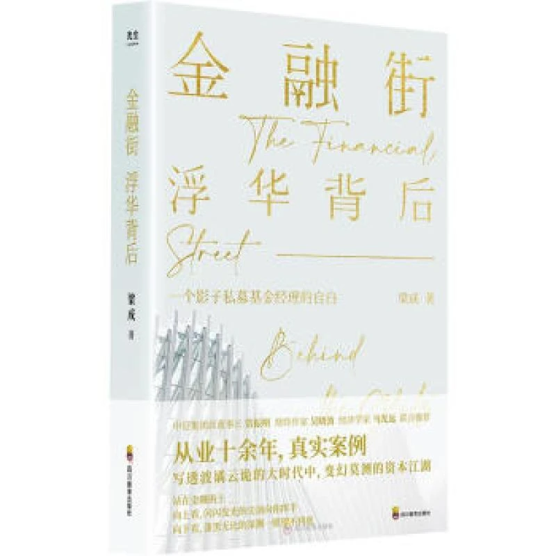（P39012）金融街浮华背后 梁成 著 9787540886080