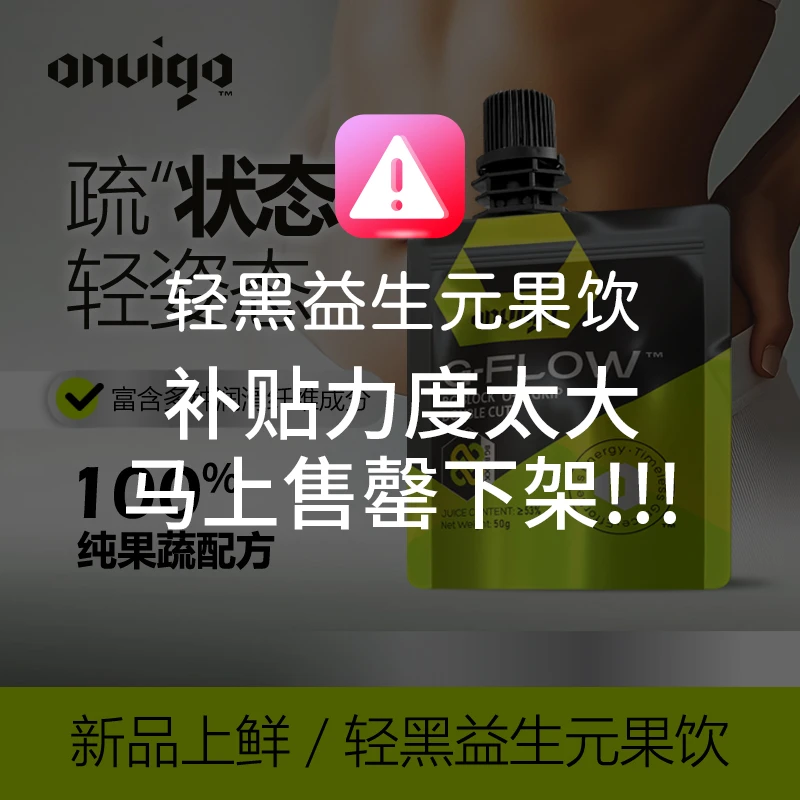 【直播专属】ONVIGO - 2盒轻黑送1盒燃红  益生元果饮果蔬汁--Z