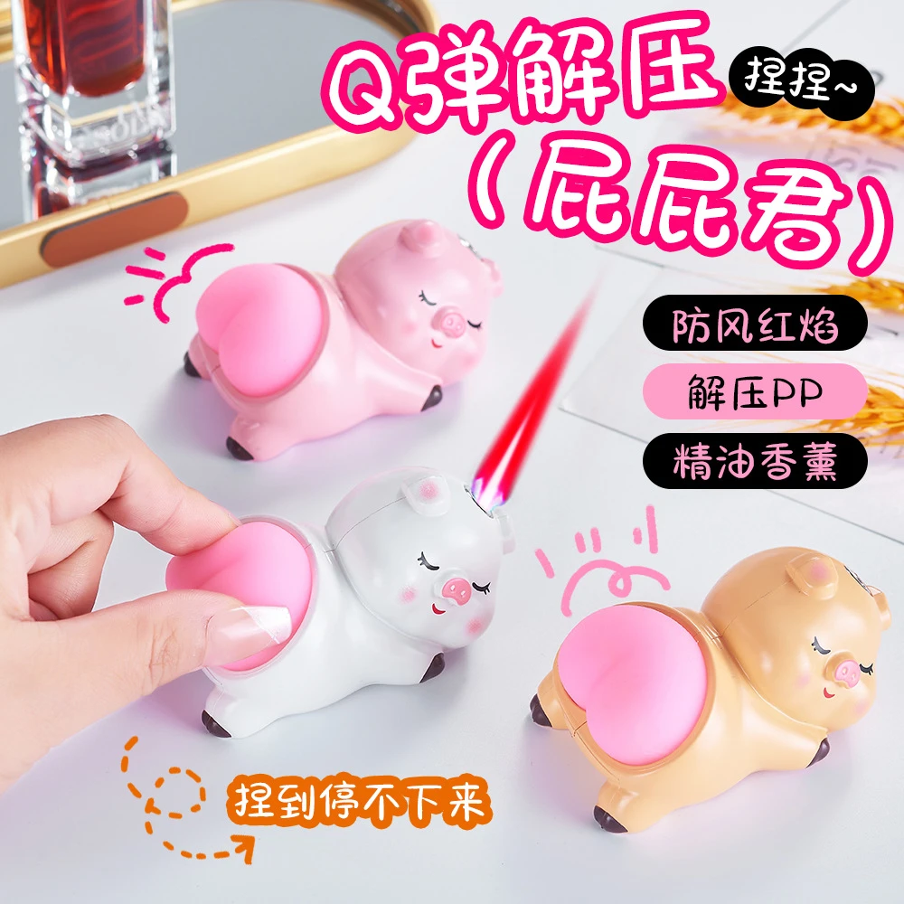 可爱Q弹捏捏解压PP猪防风打火机充气明火点烟器创意个性礼物摆件