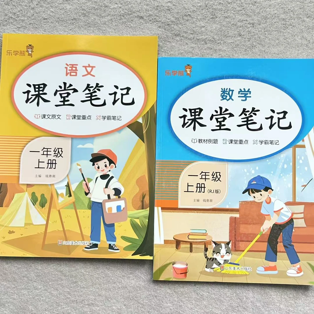 课堂笔记一年级上册语文数学学霸笔记秋新版同步教材讲解书人教版