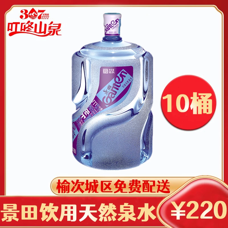 【榆次免费配送】限时秒杀 景田饮用天然泉水18.9L/桶 共10桶  没空桶需押桶