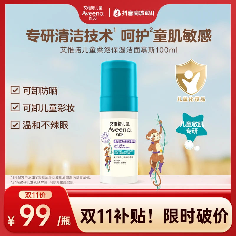 【达人专属】Aveeno艾惟诺儿童柔泡保湿洁面慕斯清洁洗面奶100ml
