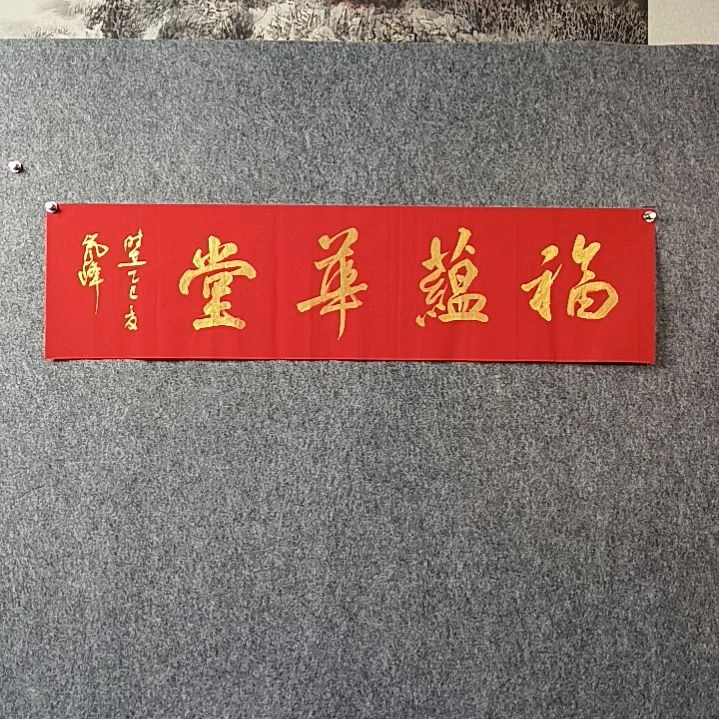 书法高老师四平福蕴华堂
