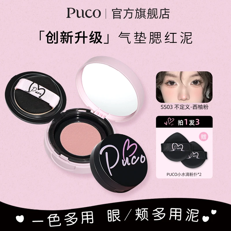 PUCO腮红泥气垫土豆泥提气色收缩哑光氛围感自然高光修容提亮便携