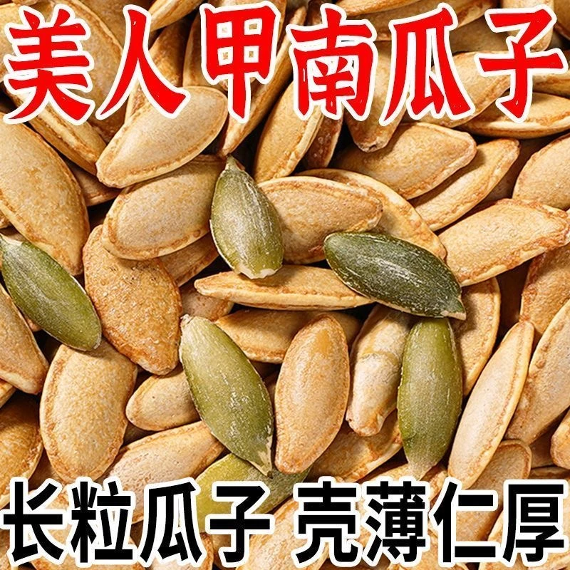 美人甲南瓜子】椒盐味美人甲南瓜子年货瓜子坚果零食炒货无干燥剂J