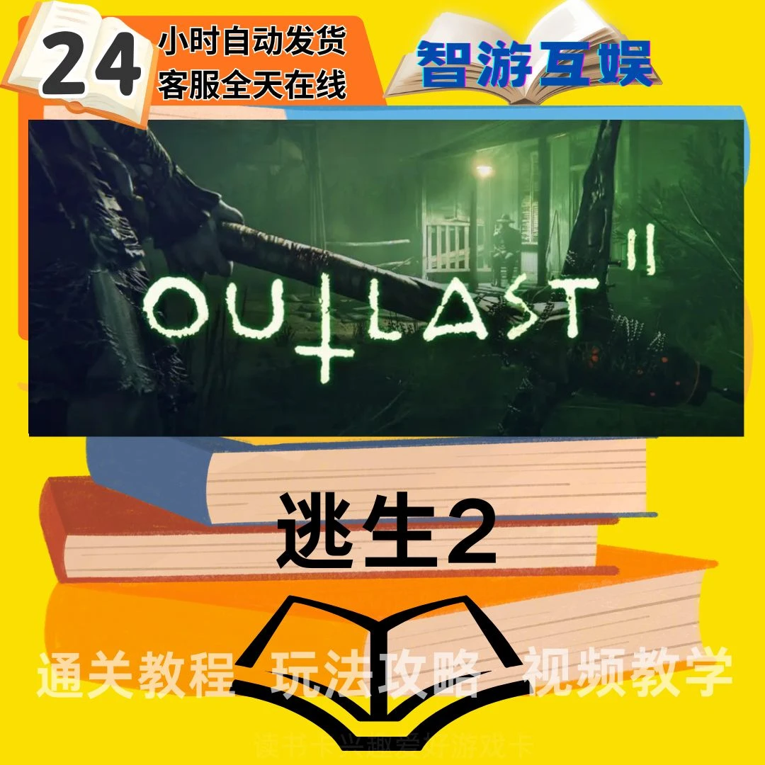 【逃生2】 兴趣 通关教程 玩法攻略 图文教程视频教程读书卡兴趣卡