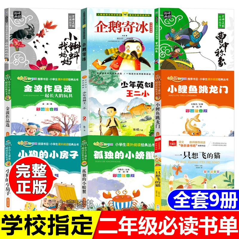 二年级必读书单企鹅寄冰小鲤鱼跳龙门小狗的小房子少年英雄王二小