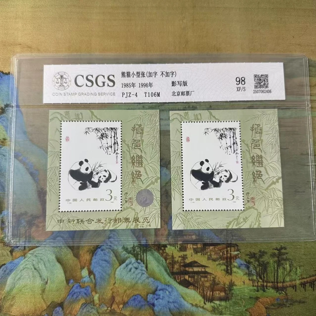 熊猫小型邮票  封装评级/98分