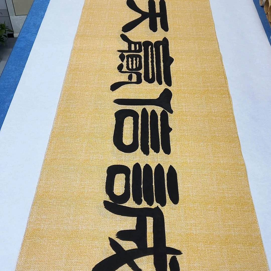 书法纯手写 180✖️48 袁敬春