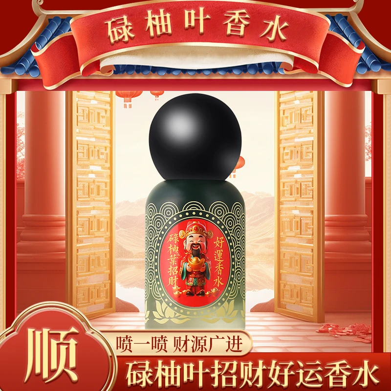 【霖欣专属】碌柚叶好运香水持久留香鸿运当头发财香水清新柚叶柚味