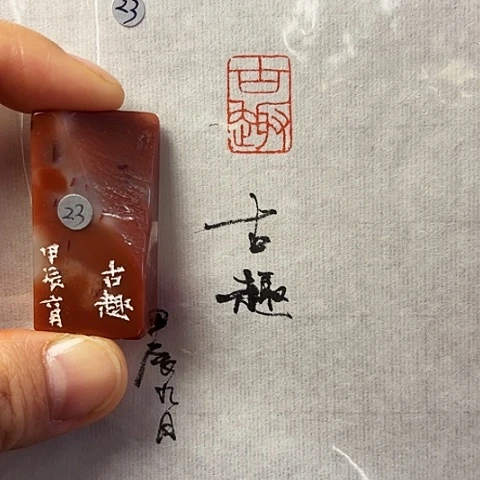 青田石印石篆刻作品