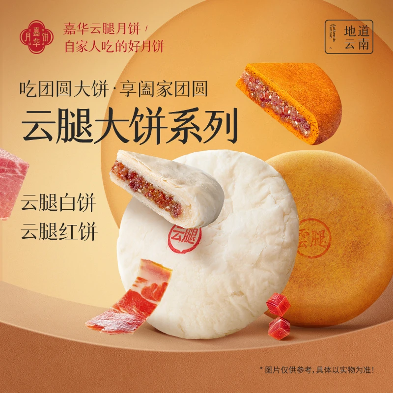 【红饼+白饼】嘉华中秋云南特产月饼大饼2口味大饼金秋团圆伴手礼