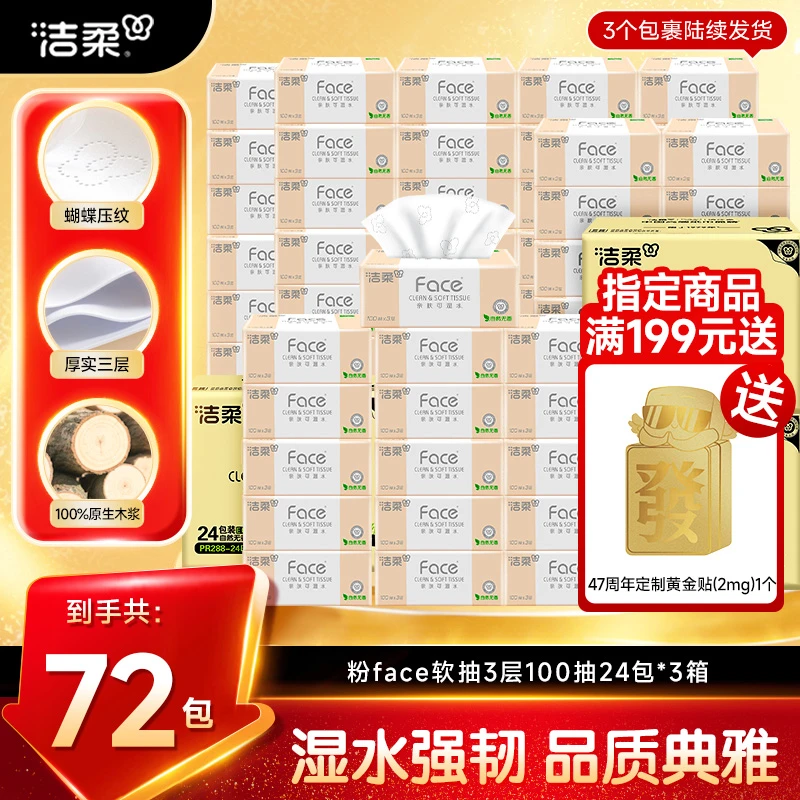 【囤货72包】洁柔抽纸纸巾粉face3层100抽3箱卫生纸家庭实惠装抽纸D
