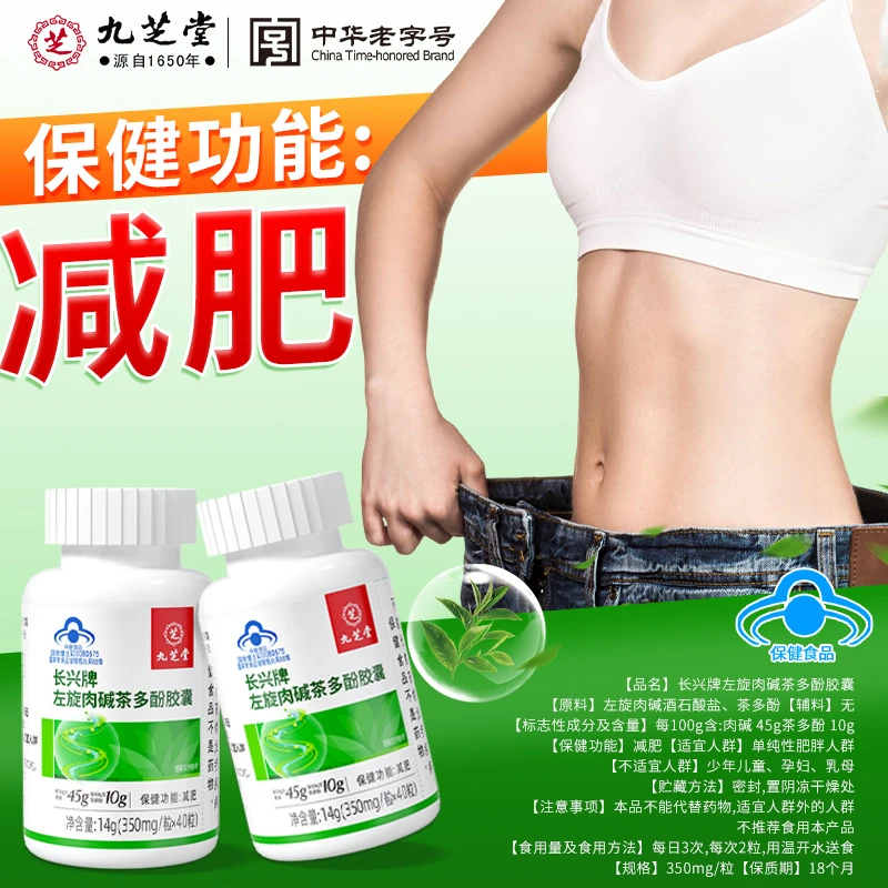 九芝堂左旋肉碱茶多酚胶囊 湿胖体质掉秤 减肥健身营养保健