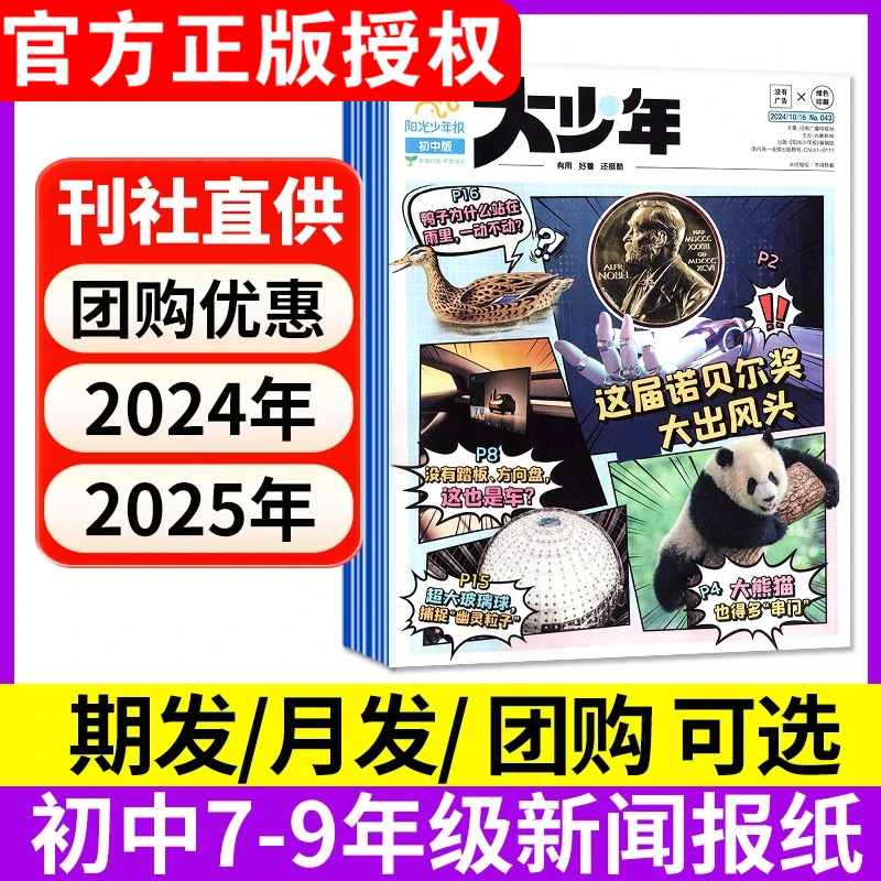 【初中版】大少年报纸2025年杂志订阅初中版开学必备新闻阳光少年报