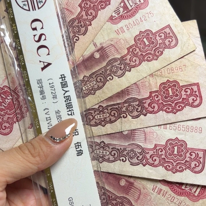退市人民币如图张5