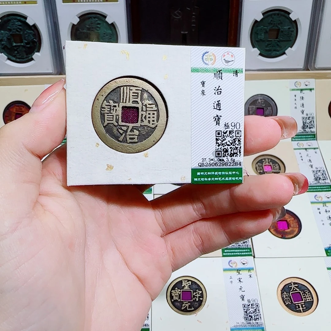 双***竹铜古泉收藏 顺治2284