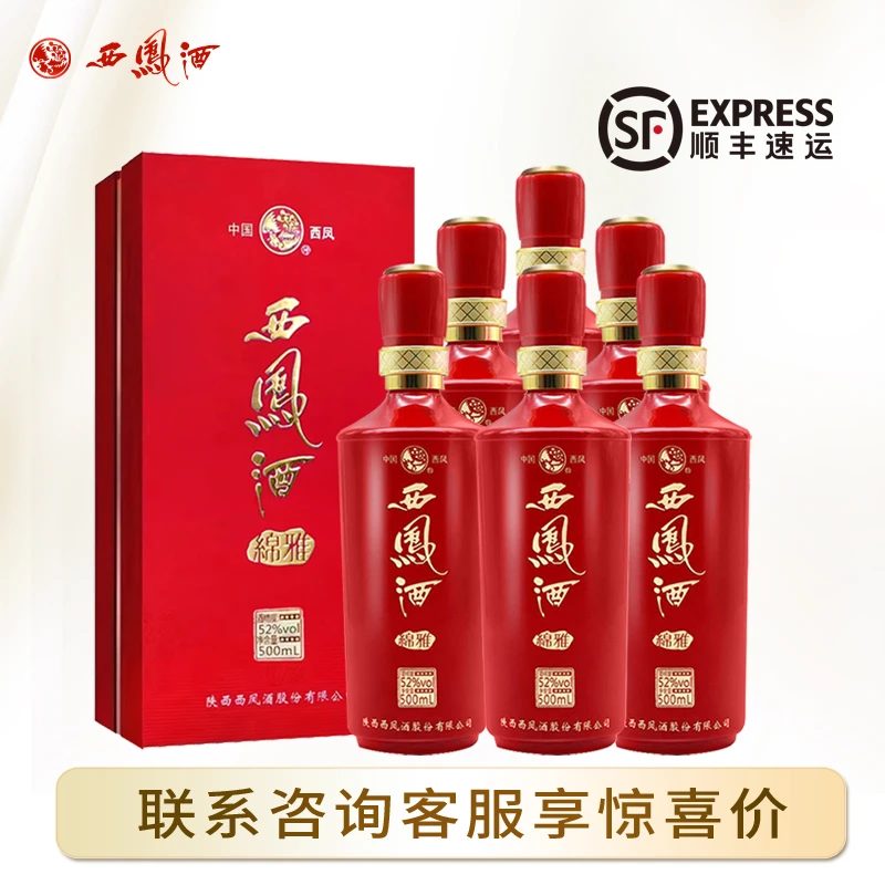 西凤酒52度绵雅红瓶凤香型陕西粮食宴请送礼白酒整箱500ml*6瓶