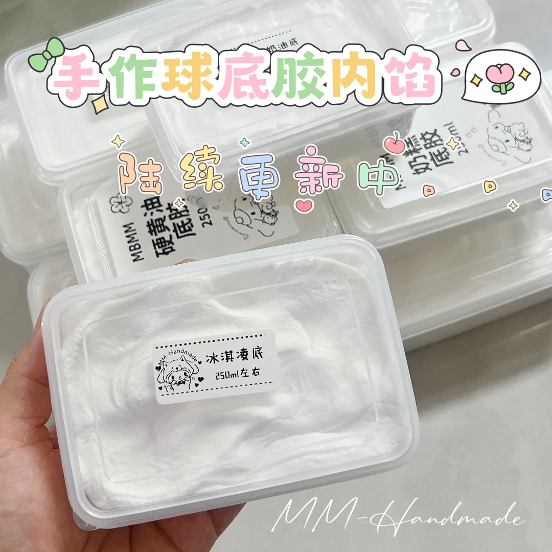 升级盒装 手作球底胶内馅补充装 可自行diy