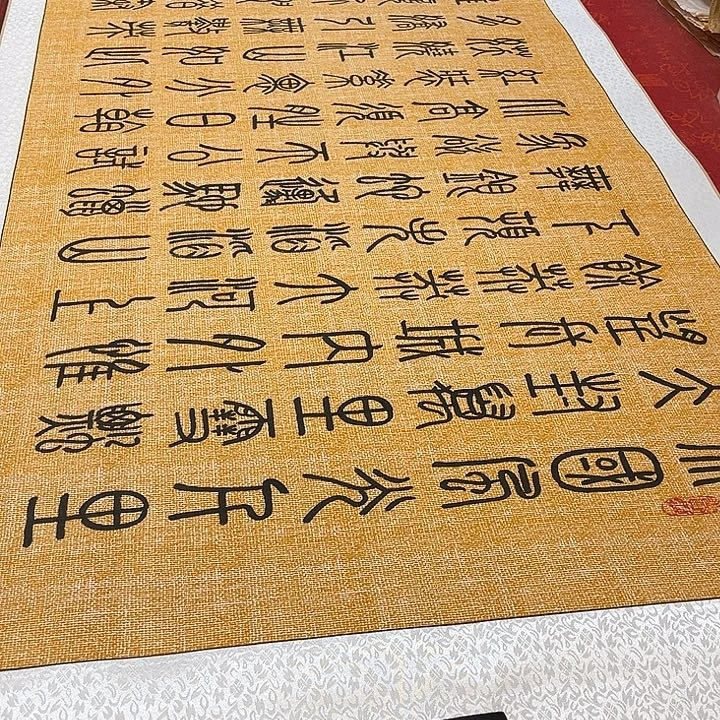 书法北国卷轴篆书麻纹轴205✖️73厘米左右