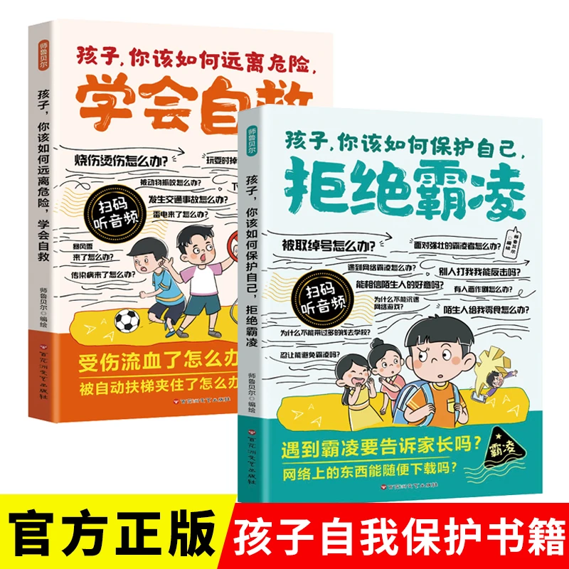 【对霸凌说不】如何远离危险 学会自救+ 你该如何保护自己 拒绝霸凌