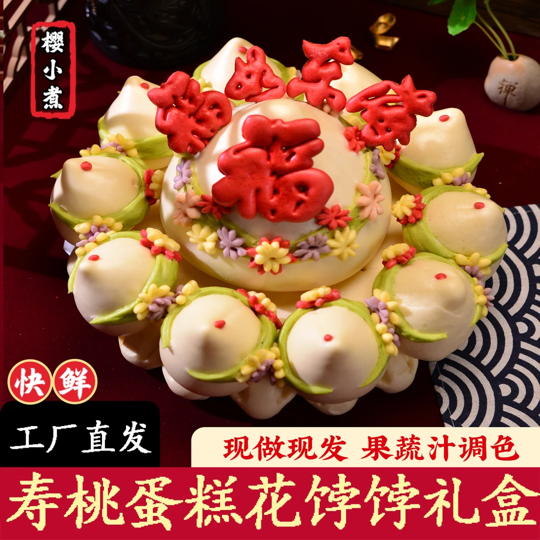 生日寿桃馒头胶东花饽饽祝寿花馍老人过六十大寿福寿馍馍中式蛋糕