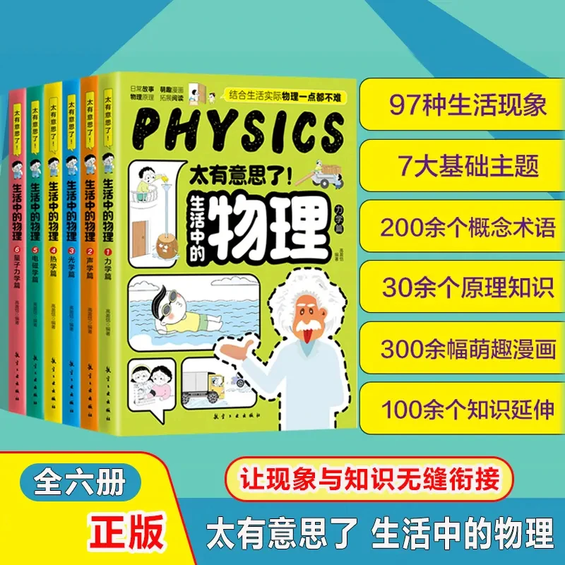 太有意思了 生活中的物理 全六册 孩子越玩越喜欢的物理启蒙书X