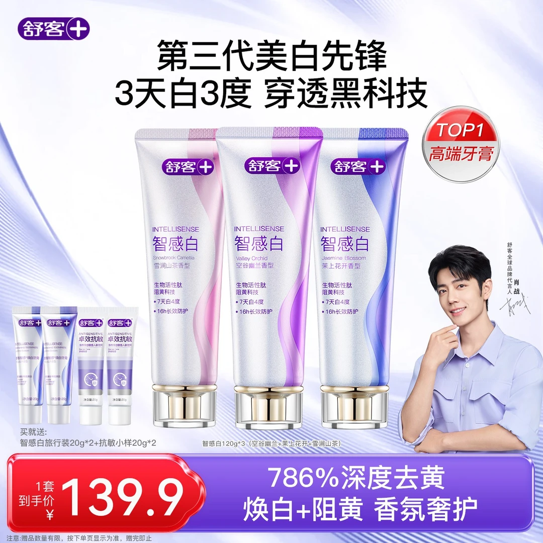【美白不返黄】舒客智感焕白科研牙膏色修pro锁白去牙渍去黄温和ZG
