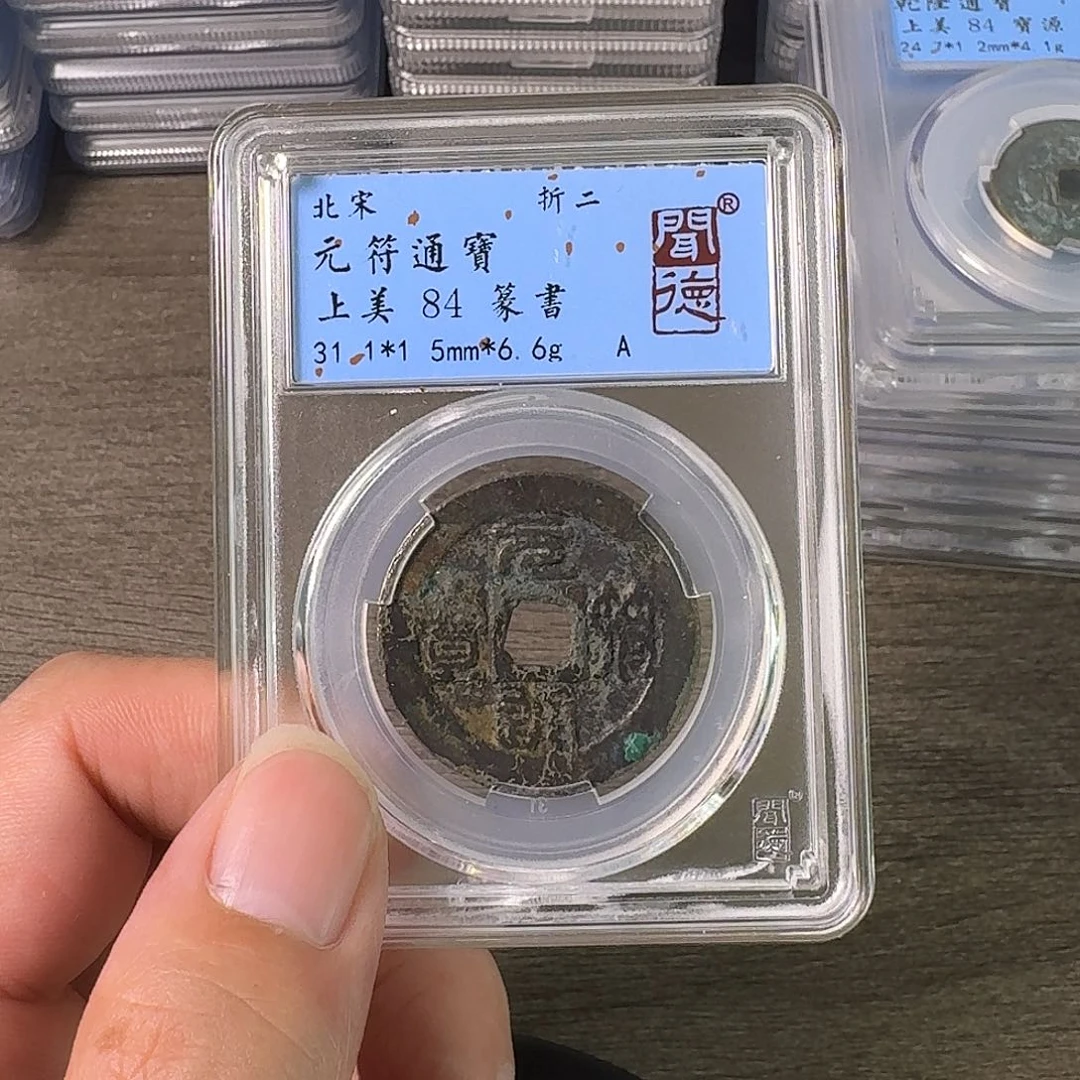 铜A闻博文化元符通宝