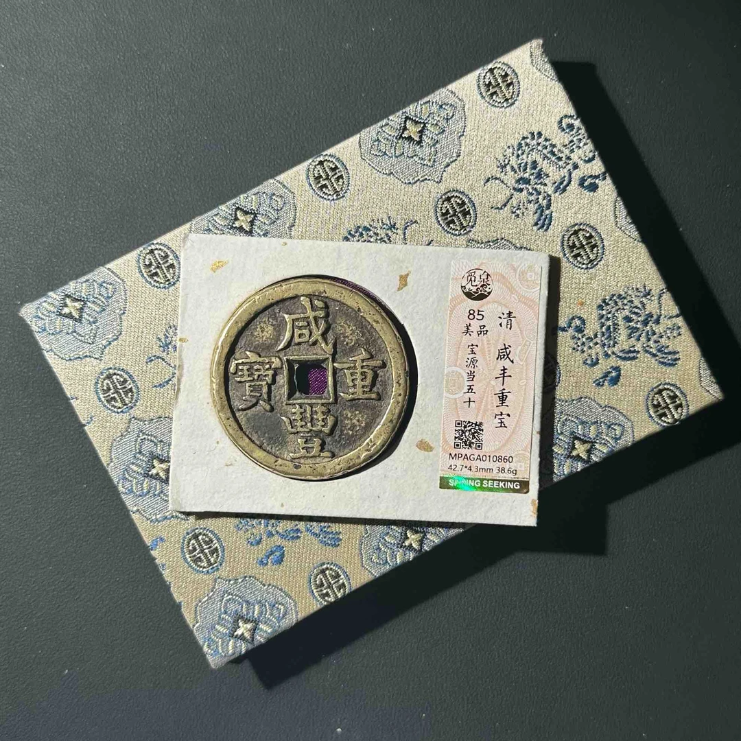 Z.42 清代 咸丰重宝宝源当五十 觅泉评级85分 MPAGA010860 Z