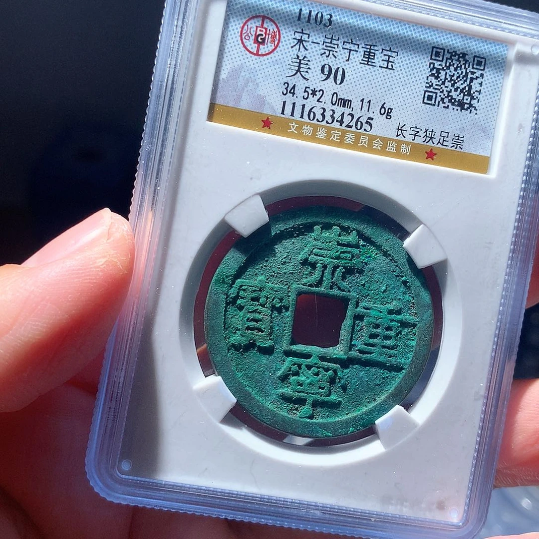 金属QY。崇宁重宝90分4265