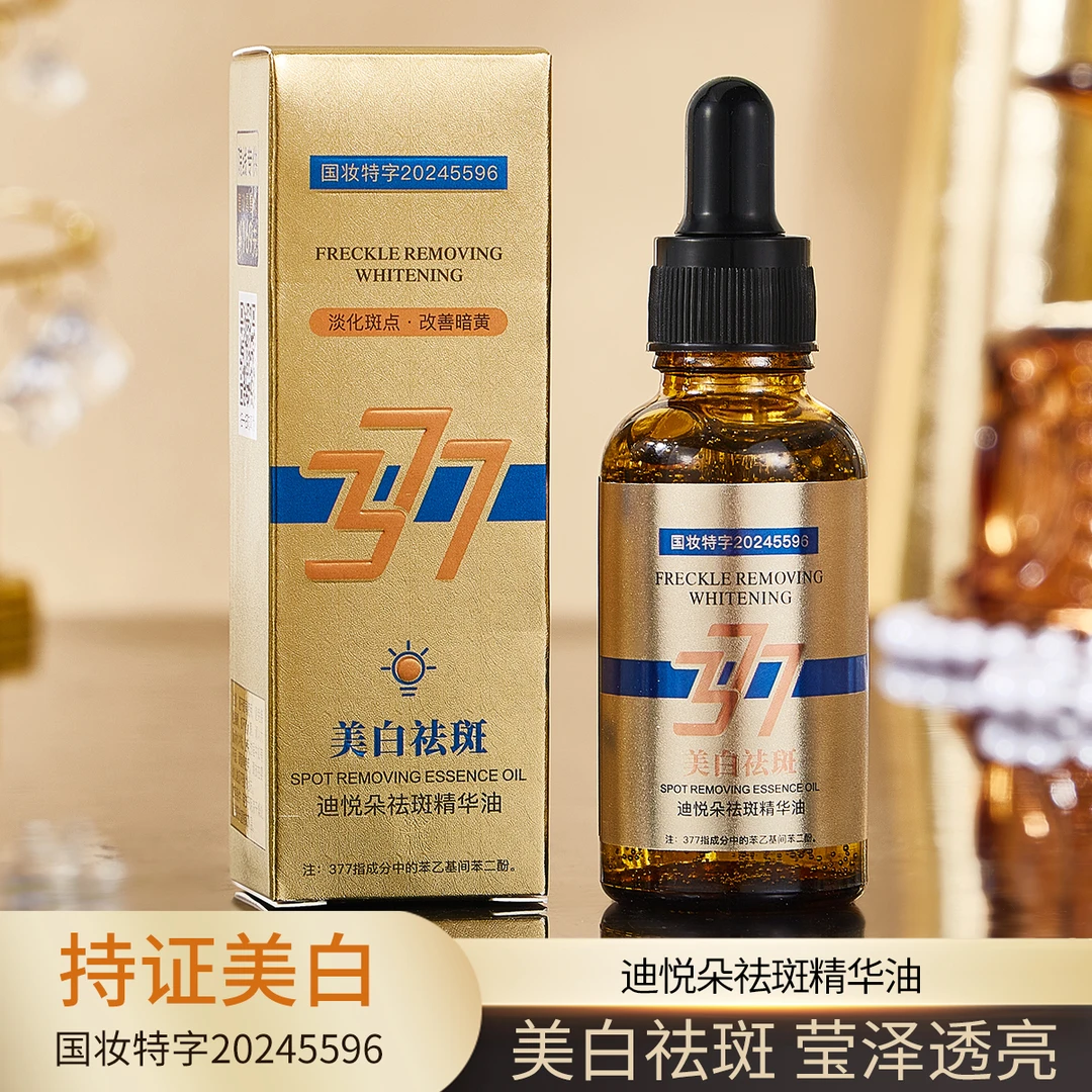 迪悦朵美白祛斑精华油