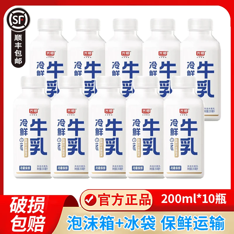 光明冷鲜牛乳200ml*10瓶装低温牛奶INF杀菌儿童老人营养早餐整箱