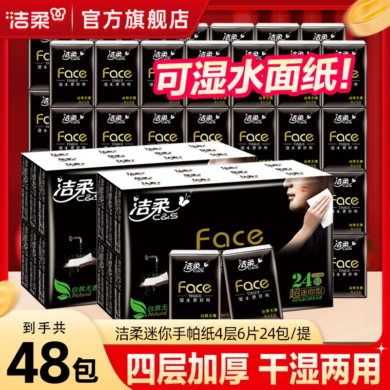 洁柔Face超迷你手帕纸4层6片柔韧餐巾纸随身装干湿两用