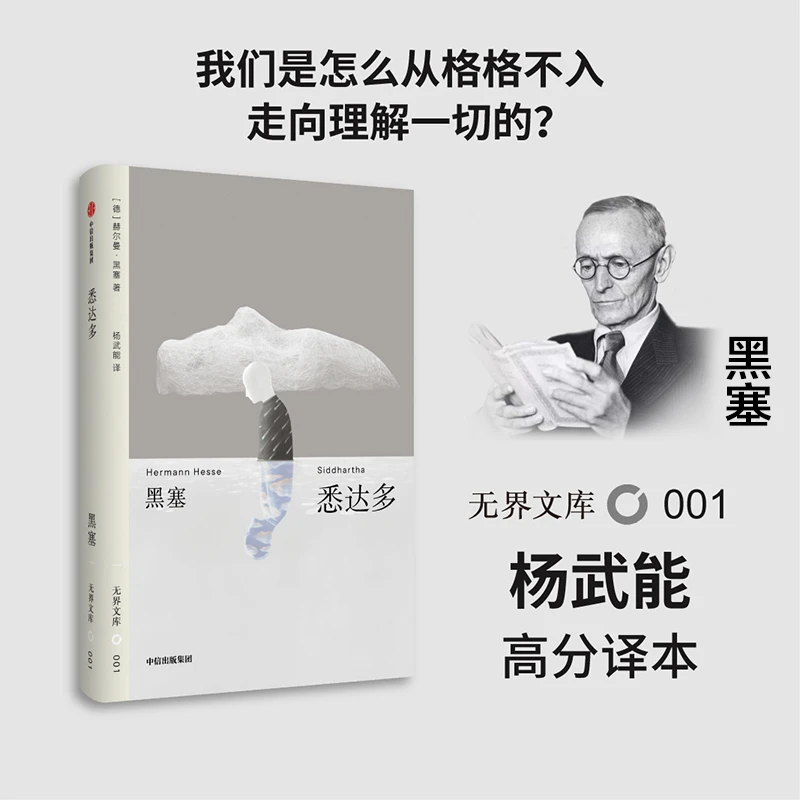 【全本未删节】悉达多（无界文库本）中信出版 图书