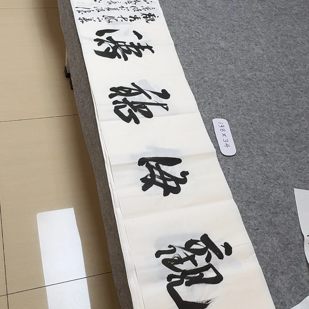 书法中书王涛138×34啊