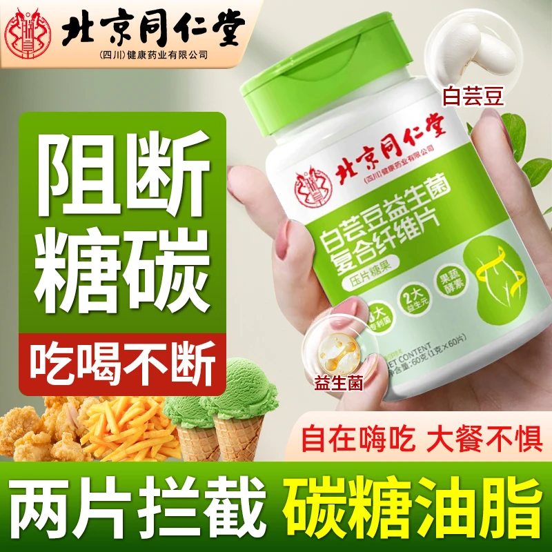 北京同仁堂白芸豆清排便膳食纤维片酵素碳水饱腹大餐救星嗨吃不怕