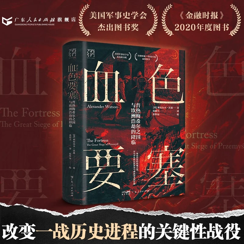 【库播微瑕书】-血色要塞：普热梅希尔之围与欧洲浩劫的降临