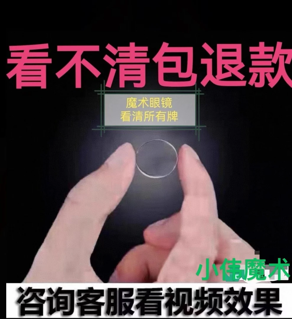 魔术扑克牌隐眼形镜可视花色数字魔术道具白光红光大小万能看牌镜