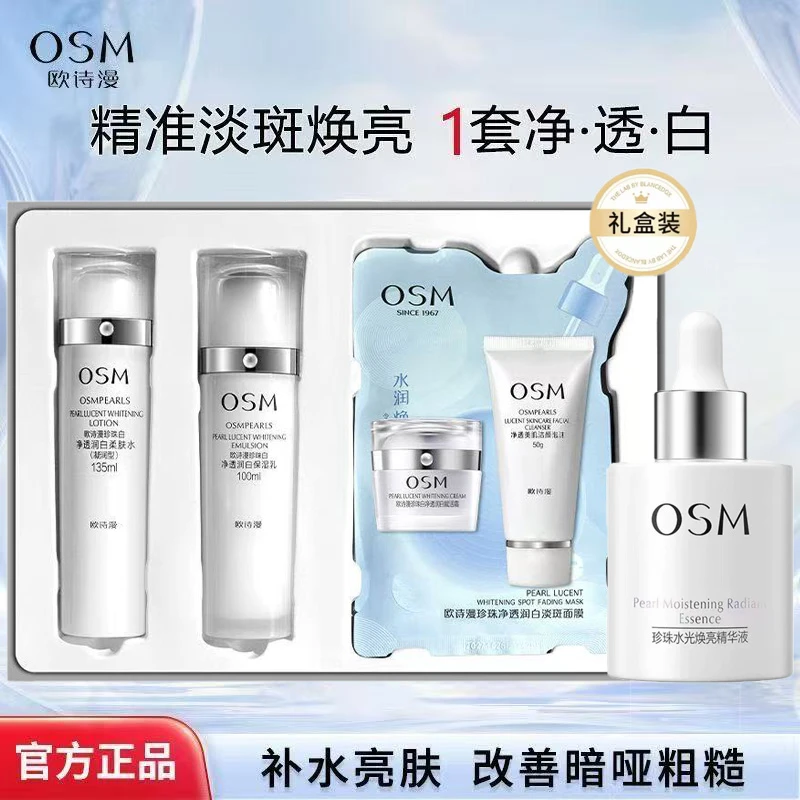 OSM/欧诗漫珍珠白美白淡斑精华套装补水保湿提亮肤色护肤品套盒