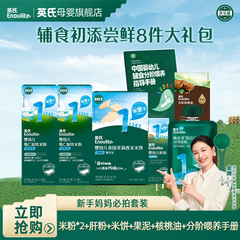 【金靖同款】英氏4-6月新手妈妈辅食尝鲜8件米粉肝粉核桃油果泥米饼
