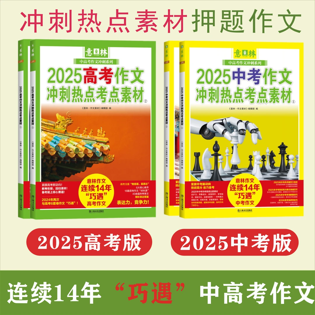 意林中高考作文素材2025新正版作文书满分作文书籍押题语文热点