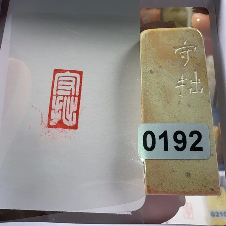 寿山石印石守拙1*2